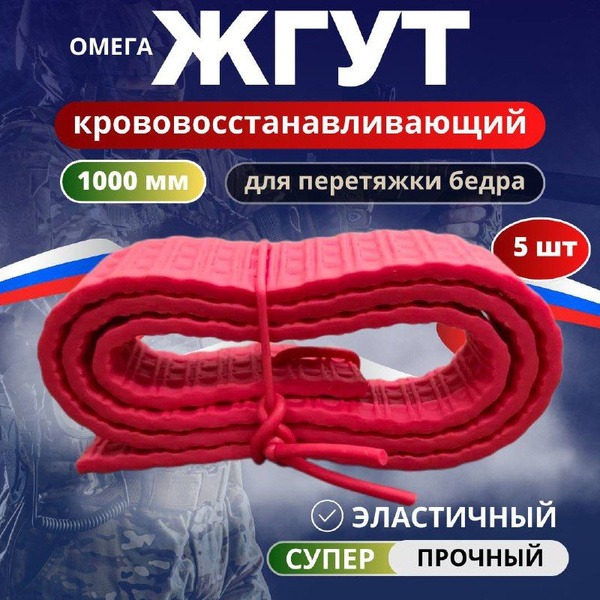 Omega 1000mm Heavy-Duty Tourniquet (5-Pack)