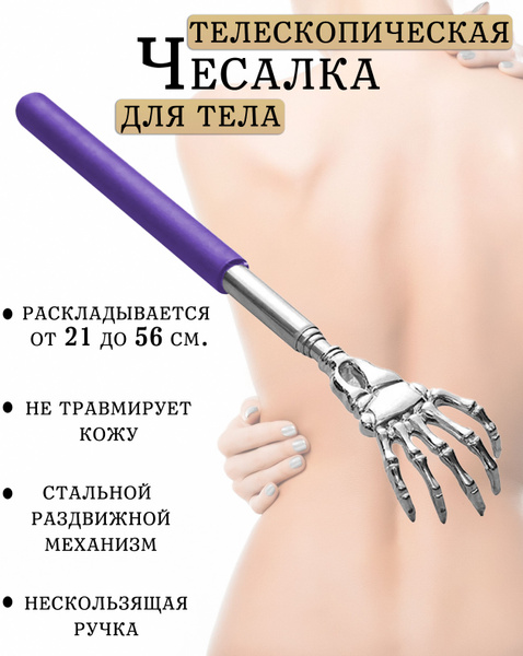 Purple Telescoping Back Scratcher - Extendable Scratcher, 22-58cm