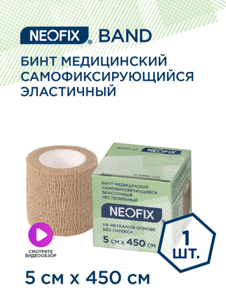 Self-Adhering Elastic Bandage 5cm x 450cm - Neofix Band-LF