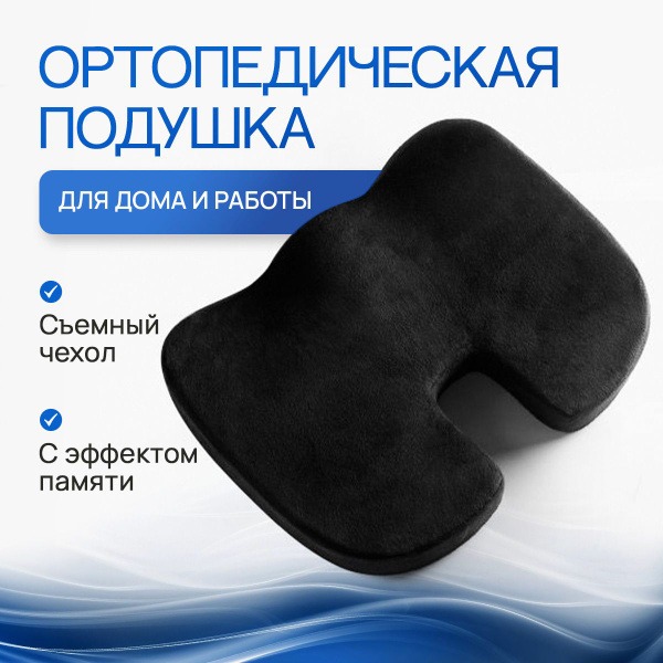 Anatomical Memory Foam Chair Cushion