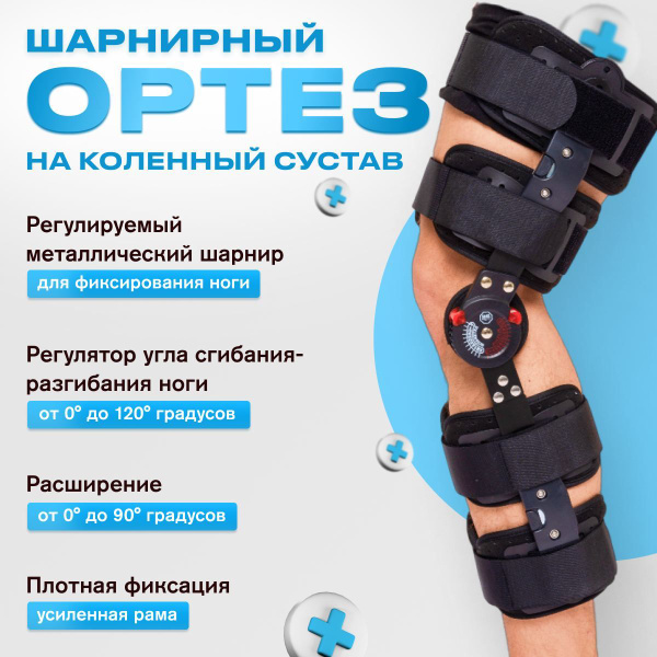 Adjustable Hinged Knee Brace