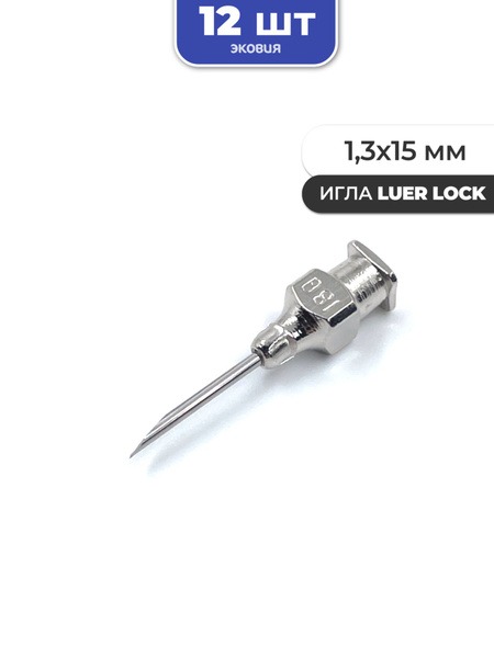 1.3 x 15mm Reusable Luer Lock Needles (12 Pack)