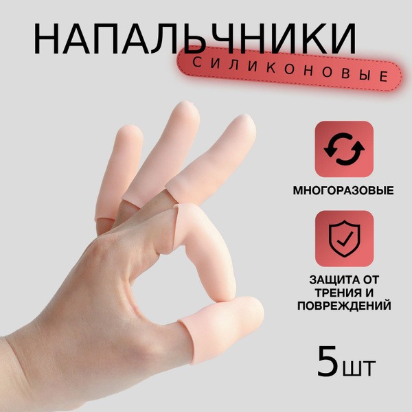 Silicone Finger Cots, 5 Pack