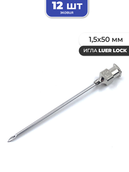 1.5x50mm Reusable Luer Lock Needles (12 Pack)