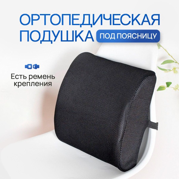 Anatomical Back Support Pillow with Memory Foam