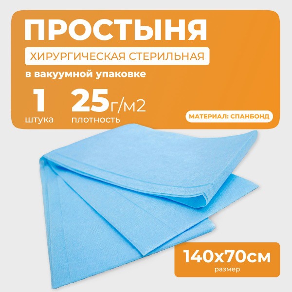Sterile Disposable Spunbond Sheets - 25gsm, 70x140cm