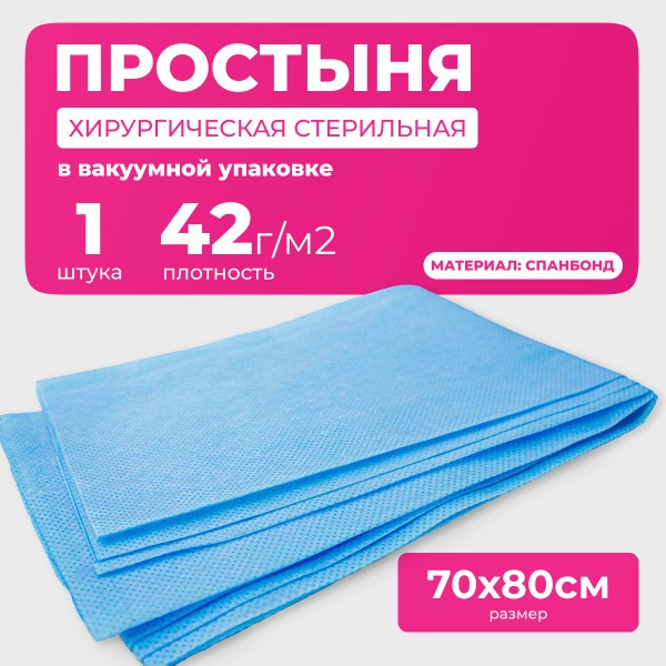 Sterile Disposable Spunbond Sheets (70x80cm, 42gsm)