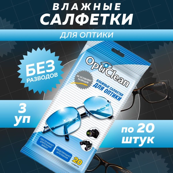 OptiClean Lens Cleaning Wipes - 3 Pack