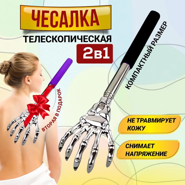 Telescopic Back Scratcher (21-58cm), 2-Pack