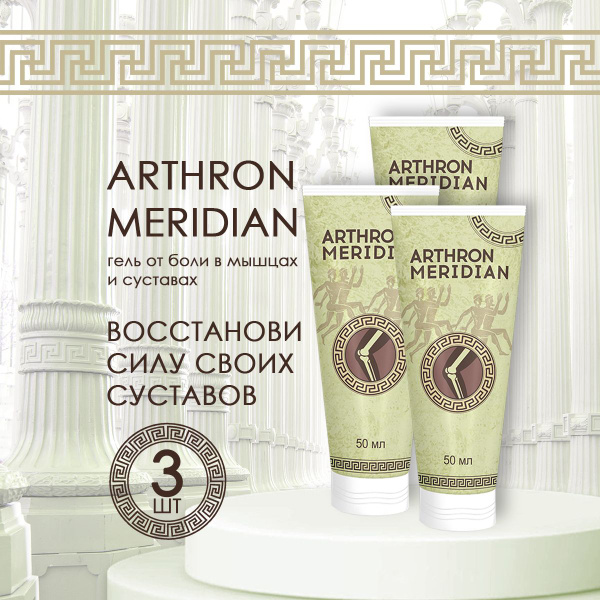 Arthron Meridian Joint Pain Relief Cream - 50ml