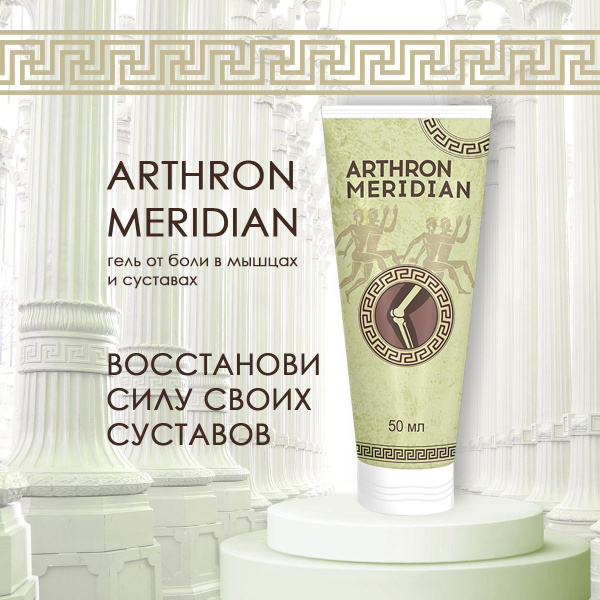 Arthron Meridian Joint Pain Relief Cream - 50ml