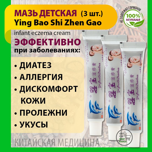Ying Bao Shi Zhen Gao Baby Cream: Natural Diaper Rash, Dermatitis & Eczema Relief (3 x 15g)