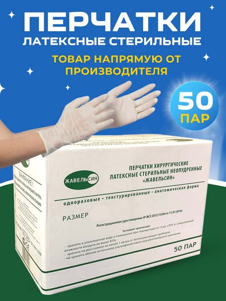 Sterile, Powder-Free Latex Surgical Gloves (50 Pairs)