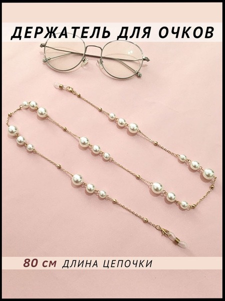 Pearl & Beaded Eyeglass Chain/Mask Holder