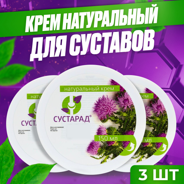 Sustarad Joint Cream: Powerful Pain & Swelling Relief for Arthritis, Arthrosis, & Osteochondrosis (3 x 150ml)