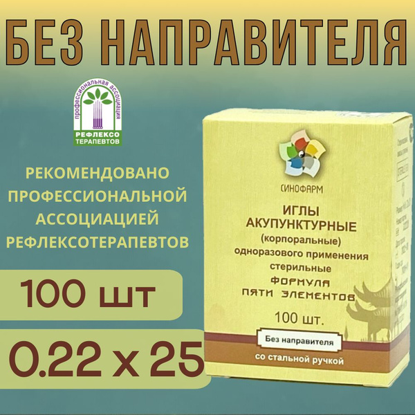 Sterile Acupuncture Needles (0.22x25mm, 100pcs) - Sinopharm