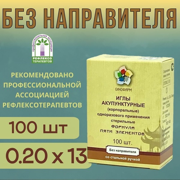 Sterile Acupuncture Needles (0.20x13mm, 100ct) - Sinopharm