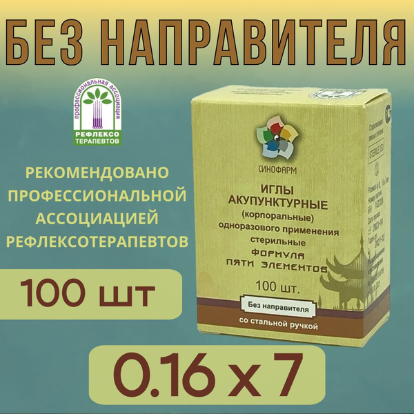 Sterile 0.16x7mm Acupuncture Needles (100pcs) - Su Jok, Sinopharm
