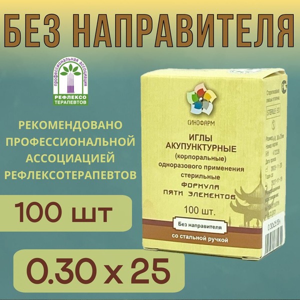 Sinopharm Acupuncture Needles (0.30x25mm, 100ct)