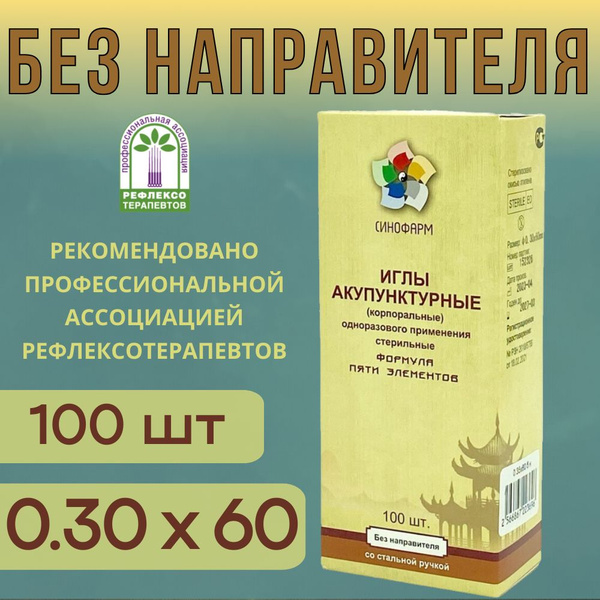 Sterile Acupuncture Needles (0.30x60mm, 100ct) - SinoPharm
