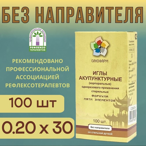 Sterile Acupuncture Needles (0.20x30mm, 100ct, Steel Handle) - Sinopharm