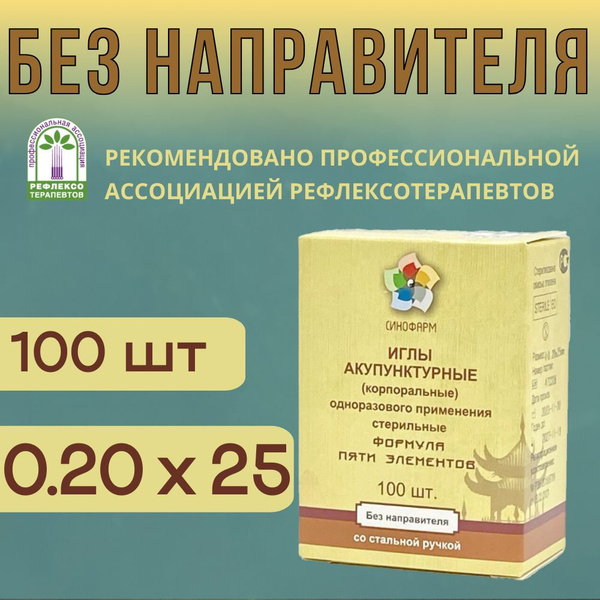 Sterile Acupuncture Needles (0.20x25mm, 100ct) - Sinopharm