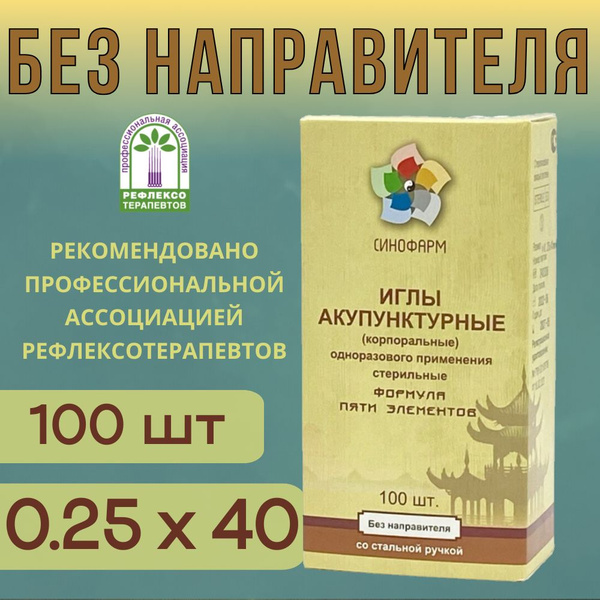 Sterile Acupuncture Needles (0.25x40mm, 100pcs) - Sinopharm
