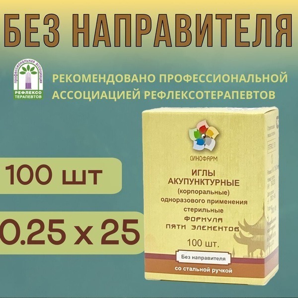 Sterile Acupuncture Needles (0.25x25mm, 100ct) - Sinopharm