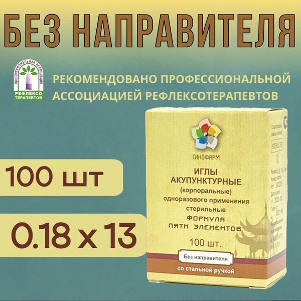 Sterile Acupuncture Needles (0.18x13mm, 100 Pack) - Sinopharm