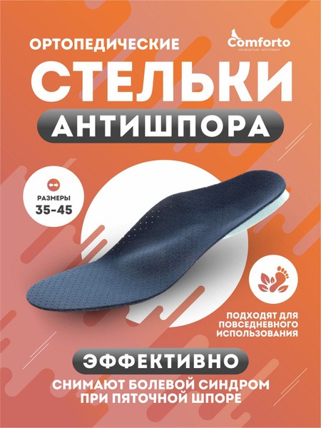 Comforto Anti-Spur Orthotic Insoles for Heel Spurs