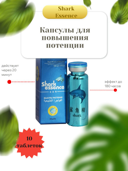 Shark Essence Potency Capsules: 10 Tablets