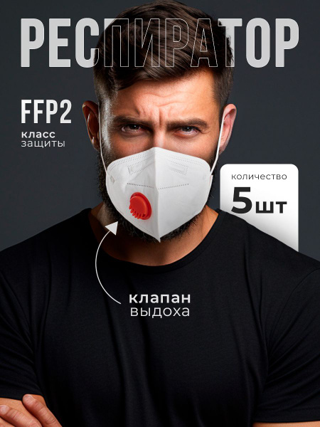 5 Pack Respirator Mask with Valve