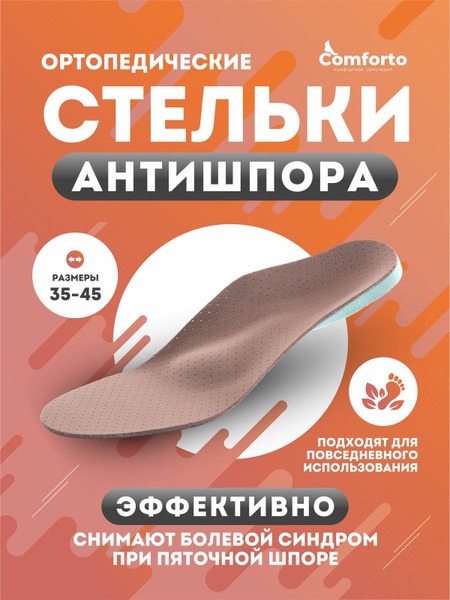Comforto Anti-Spur Orthotic Insoles for Heel Spurs