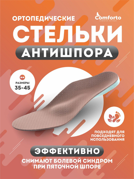 Comforto Anti-Spur Orthotic Insoles for Heel Spurs
