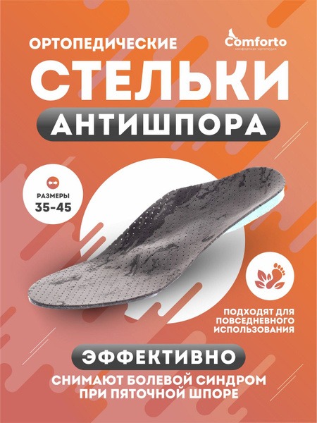 Comforto Anti-Spur Orthotic Insoles for Heel Spurs