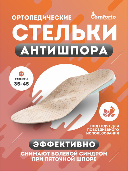 Comforto Anti-Spur Orthotic Insoles for Heel Spurs