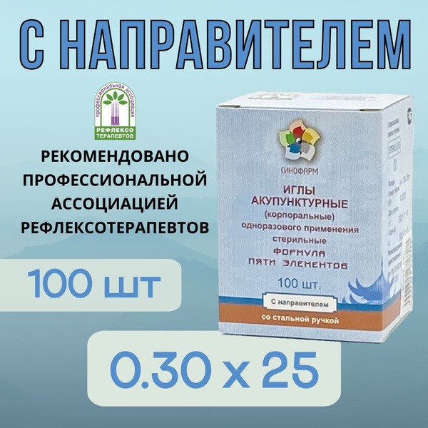 Sinopharm Acupuncture Needles (0.30x25mm, with Guide Tube) - 100 Pack
