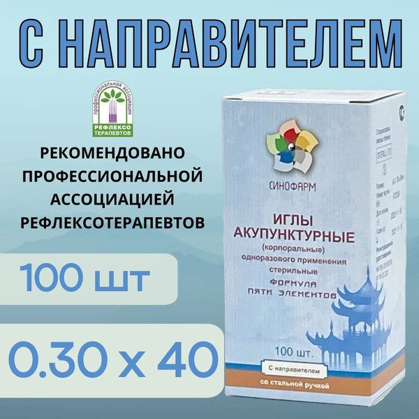 Acupuncture Needles 0.30x40mm with Guide Tube - 100 Count, Steel Handle, Sterile, Sinopharm