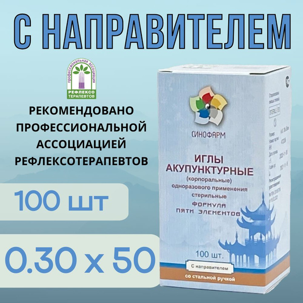 Sterile Acupuncture Needles (0.30x50mm, 100ct) with Guide Tube & Steel Handle - Sinopharm
