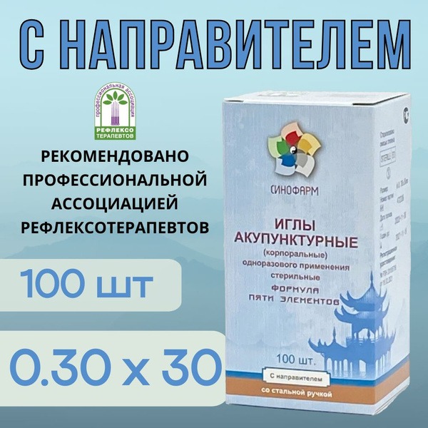 Sterile Acupuncture Needles (0.30x30mm, 100ct) with Guide Tube & Steel Handle - Sinopharm
