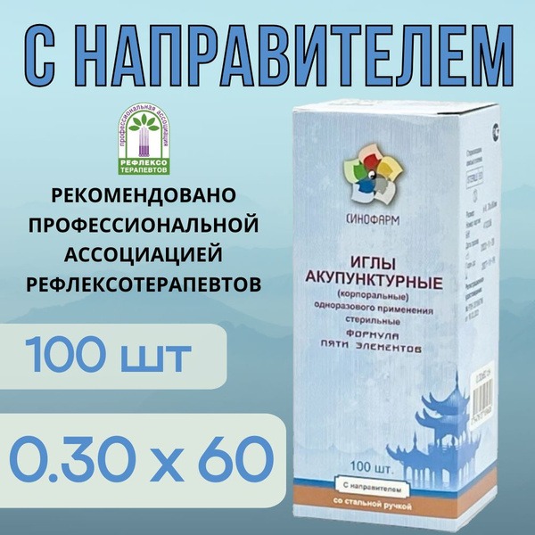 Sterile Acupuncture Needles with Guide Tube (0.30x60mm, 100pcs) - Sinopharm