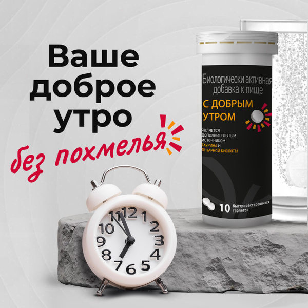 White Coal Good Morning Hangover Relief: 10 Effervescent Tablets with Succinic Acid