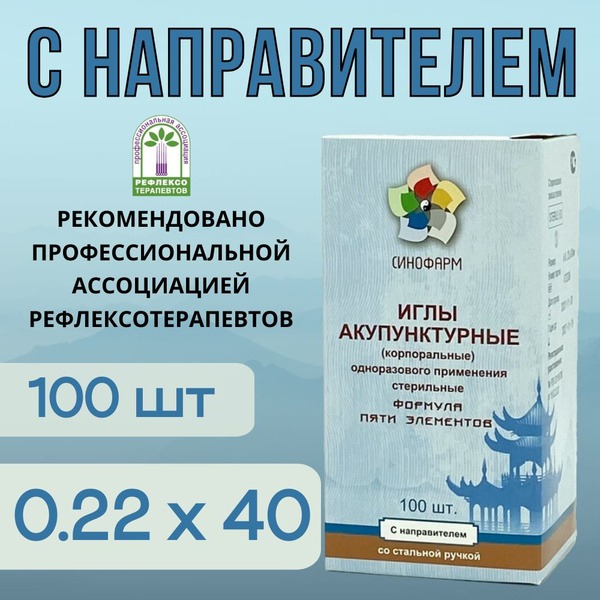 Sterile Acupuncture Needles with Guide Tube (0.22x40mm, 100ct) - Sinopharm
