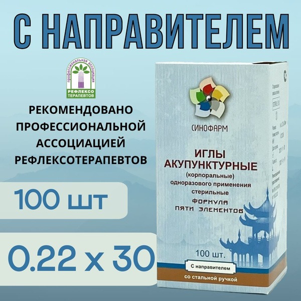 Sterile Acupuncture Needles with Guide Tube (0.22x30mm, 100ct) - Sinopharm