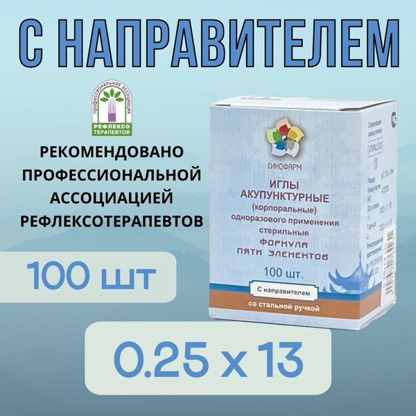 Sterile Acupuncture Needles with Guide Tube (0.25x13mm, 100ct) - Sinopharm