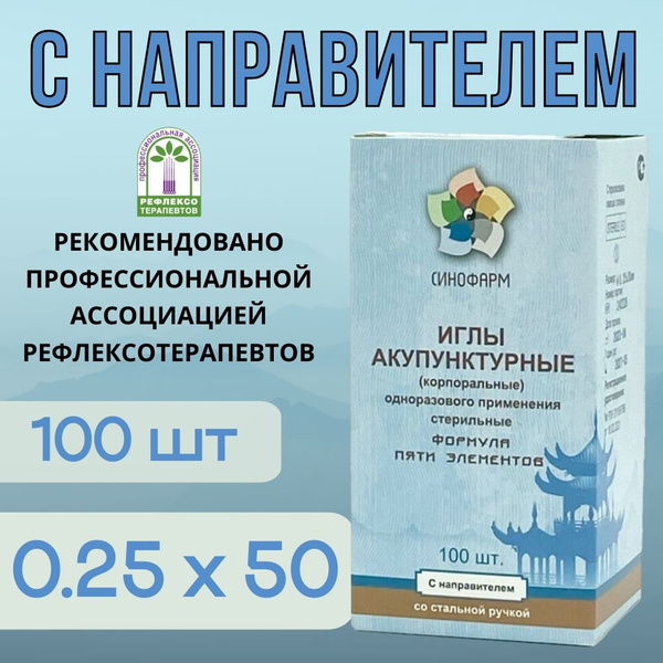 Sterile Acupuncture Needles with Guide Tube (0.25x50mm, 100 Pack) - Sinopharm