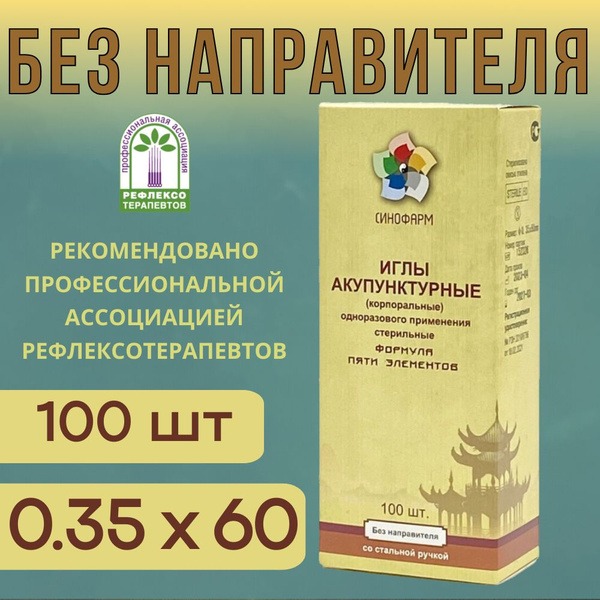 Sterile Acupuncture Needles (0.35x60mm, 100ct) - SinoPharm