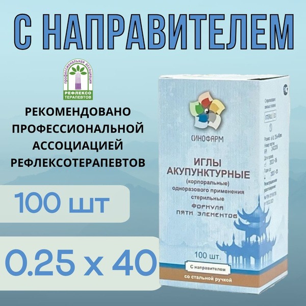 Sterile Acupuncture Needles with Guide Tube (0.25x40mm, 100pcs), Steel Handle - Sinopharm