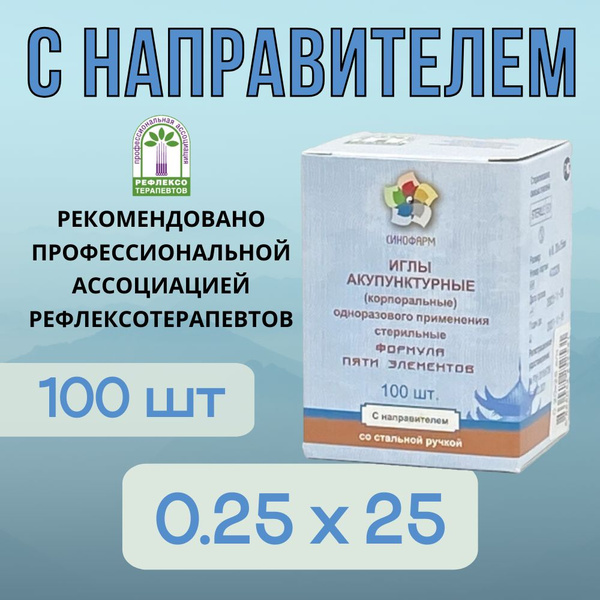 Sterile Acupuncture Needles (0.25x25mm, 100ct) with Guide Tube & Steel Handle - Sinopharm
