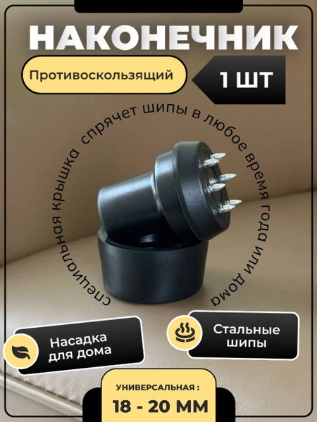 Cane & Crutch Tips (18-20mm) with Spikes